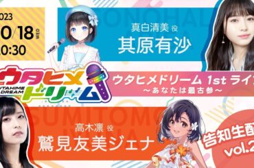 『ウタヒメドリーム』1st ライブ～あなたは最古参～最新情報告知生配信 vol.2！！