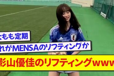 影山優佳のリフティングwwwww【サッカースレ】【2ch】