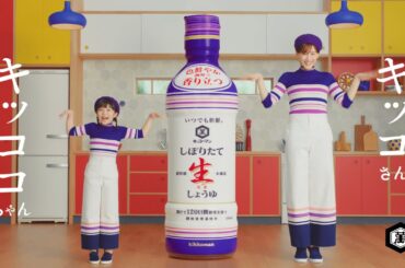 【綾瀬はるか出演】「いつでも新鮮 しぼりたて生しょうゆ」CM 「おさしみダンス」篇 15秒【キッコーマン公式】