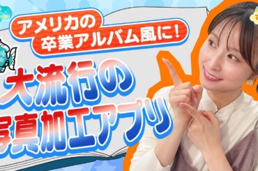 アメリカの卒業アルバム風に！ 大流行の写真加工アプリ ／とれたてFISHING