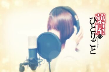 『薬屋のひとりごと』ED：アイナ・ジ・エンド『アイコトバ』 Covered by 【消女404】No 33