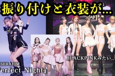 【LE SSERAFIM】振り付けがセクシーすぎ・衣装がBLACKPINKに似てる？