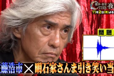 「夜会カジノ」松岡茉優・窪田正孝主演映画「愛にイナズマ」より豪華キャスト大集合SP！俳優陣が10年以上続ける本気の特技初披露！11月2日(木)よる10時『櫻井・有吉THE夜会』