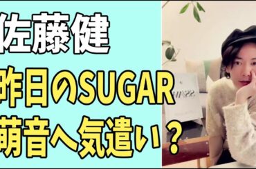 佐藤健　昨日の「SUGAR」萌音への気遣い？