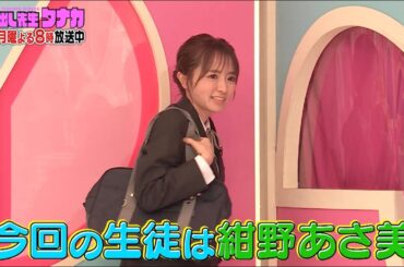 紺野あさ美「モー娘。に入って勉強しなくなって…」｜呼び出し先生タナカ｜フジテレビ公式