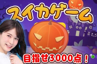【スイカゲーム】宇内梨沙が3000点を目指します！！【生配信 / 実況】