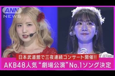 【リクアワ】AKB48劇場曲人気No.1が決定!!「ファンの皆さんのおかげで1位」と感謝(2023年10月24日)