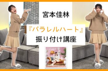 宮本佳林「パラレルハート」振り付け講座