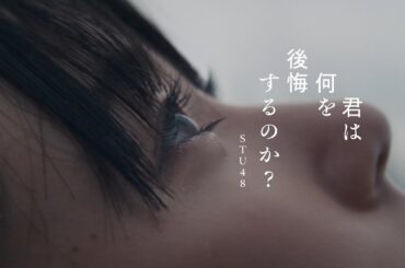【4K】STU48 10th Single 「君は何を後悔するのか？」MUSIC VIDEO / 公式