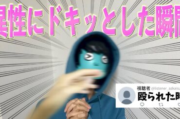 異性にドキッとした瞬間募集したらMすぎた【池田エライザに殴られたい】