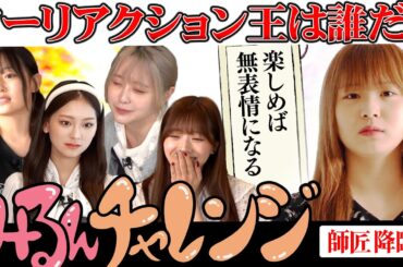 【誰が出来るの？】みるんチャレンジ　ノーリアクション王は誰だ？　#hkt48 #マシュガ