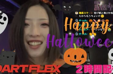 【第15号】『詩織キック』PERFECT広島大会で優勝した佐藤詩織のプレイヤーイベントの様子を生放送！【会場：DARTFLEX YOKOHAMA】［20231031］※20時～22時の2時間放送予定