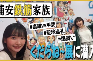 【STU LABO】高雄さやかと甲斐心愛が行く 〜浦安鉄筋家族 聖地巡礼の旅編〜