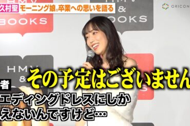 モーニング娘。'23 譜久村聖、記者の予想外な質問に困惑！？グループ卒業への思いとハロプロ愛を語る　写真集『LAST SCENE』発売記念イベント前取材会