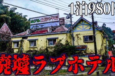 【何で？】1泊980円の廃墟化したラブホテルに泊まってみた。