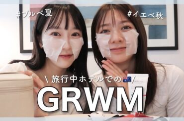 【旅先でGRWM】川津明日香ちゃんと雑談しながら朝の身支度♡オーストラリアのホテルから👩🏻‍❤️‍👩🏻ブルベ夏/イエベ秋
