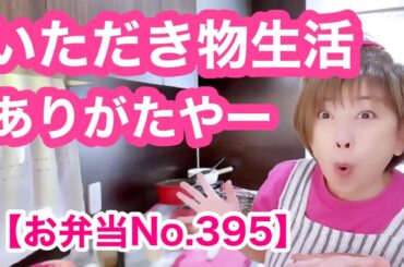 我が家のリアル朝風景【お弁当No.395】