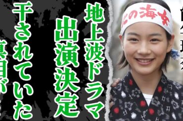 能年玲奈が地上波復帰でドラマ出演確定！福田淳がジャニーズ新会社の新社長に就任する裏側がヤバい！『あまちゃん』放送終了後に消えた理由に隠された芸能界の闇が深すぎた！洗脳事件や父親の逮捕事件に絶句【のん】