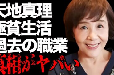 天地真理の“極貧生活”の現在…苦しむ“病魔”に言葉を失う…「ひとりじゃないの」でも有名な歌手の隠し通したい過去の職業に驚きを隠せない…