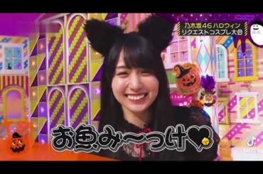 乃木坂メンバーのハロウィンコスプレがエ○すぎる… 【乃木坂工事中】【与田祐希】【山下美月】【賀喜遥香】【遠藤さくら】【梅澤美波】【金川紗耶】