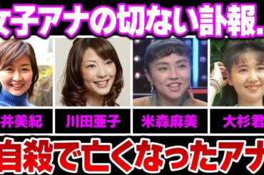 衝撃的すぎた突然の訃報で国民が涙した女子アナ５選