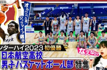 【高校バスケ】インターハイ初優勝！日本航空高校男子バスケ部を大特集！話題の留学生“ジェリー”や山梨勢初の日本一を摑んだ躍進の秘密に迫る！！前編〔ブカピ182〕
