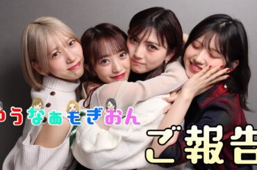 【生配信】ゆうなぁもぎおんから大切なご報告があります！