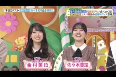 【日向坂46】ある疑惑がwww 金村美玖『ヒルナンデス』開始数分でボロボロになるwwww  | 2023年11月1日
