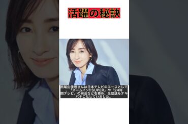 涙の裏側にある成功の秘訳！元日テレ西尾由佳理アナの活躍ストーリー #shorts