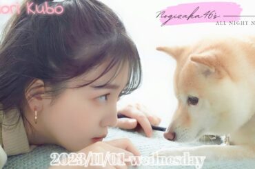 2023-11-01 乃木坂46のオールナイトニッポン - 久保史緒里 (乃木坂46)