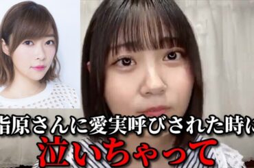 小澤愛実　憧れの指原莉乃Pの魅力について語る　≒JOY（ニアリーイコールジョイ・ニアジョイ ）