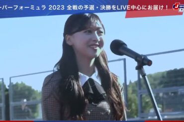 富田鈴花 国歌独唱 君が代 日向坂46 スーパーフォーミュラ オードリー サーキットで会いましょう 日向坂で会いましょう