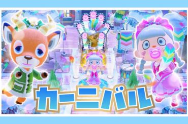 今夜は一緒にカーニバルで盛り上がろう～★ミ【あつ森実況】【あつまれどうぶつの森】【Animal Crossing】【女性ゲーム実況者】【TAMAchan】