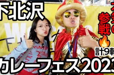 【爆食】下北沢カレーフェスを攻略した女🍛🥄【助っ人もいるよ】