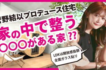 菅野結以×建築！大人気インフルエンサーと作るお家の企画会議！-Part2｜オリバー｜注文住宅｜富山・石川