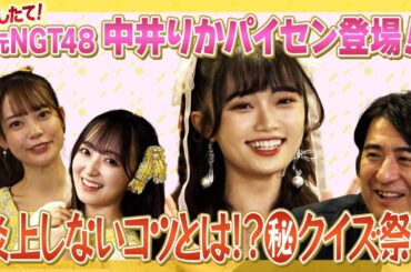【りか姫降臨】元NGT48中井りかパイセン登場！破天荒クイズ祭り！【ろ過大事】