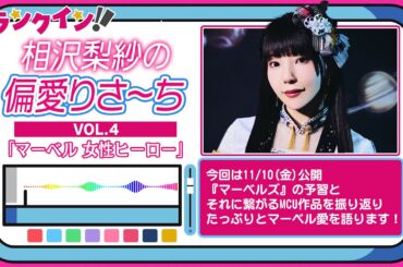 【相沢梨紗の偏愛りさ～ち】VOL.4 映画『マーベルズ』公開記念 「マーベル女性ヒーロー特集」【でんぱ組.inc】