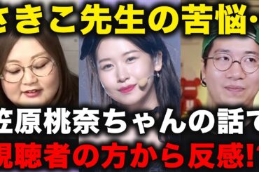【日プ女子】笠原桃奈ちゃんを絶賛する一方で、アンチコメに対しての苦悩を赤裸々に語るさきこ先生とARATAさん[PRODUCE 101 JAPAN THE GIRLS]
