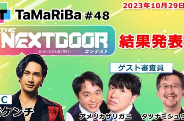 TaMaRiBa#48「THE NEXT DOOR コンテスト 創造のDOORを開け 結果発表！」