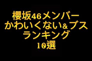 櫻坂46メンバーかわいくない＆ブスランキング10選／アンチの嫉妬【最新決定版2023】#櫻坂46