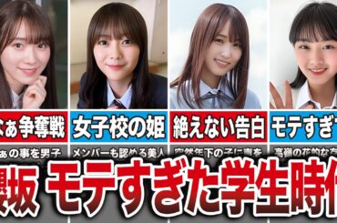 櫻坂メンバーの学生時代の告白＆モテエピソードが半端じゃなかった…（守屋麗奈、田村保乃、菅井友香、山﨑天、他）