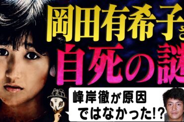 岡田有希子さんの死に迫る
