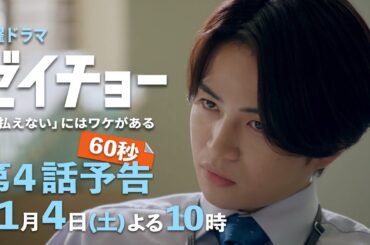 土曜ドラマ【ゼイチョー ～「払えない」にはワケがある～】第4話予告 60秒主演・菊池風磨&ヒロイン・山田杏奈 11月4日夜10時放送