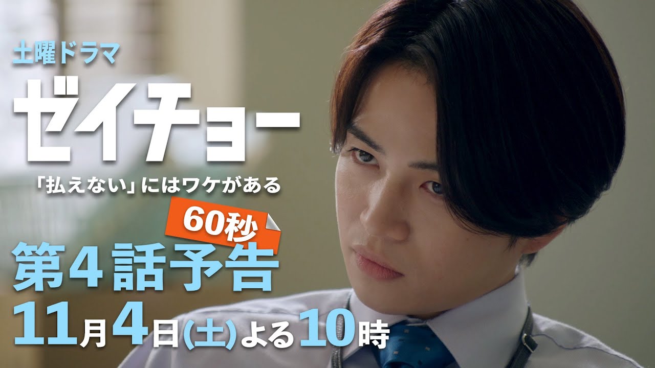 土曜ドラマ【ゼイチョー ~「払えない」にはワケがある~】第4話予告 60秒主演・菊池風磨&ヒロイン・山田杏奈 11月4日夜10時放送 土曜ドラマ【ゼイチョー ~「払えない」にはワケがある~】第4話予告 60秒主演・菊池風磨&ヒロイン・山田杏奈 11月4日夜10時放送