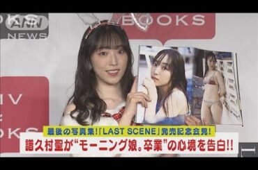 モーニング娘。’23の譜久村聖がラスト写真集を刊行！モー娘。を卒業の熱い想い告白!!(2023年11月1日)