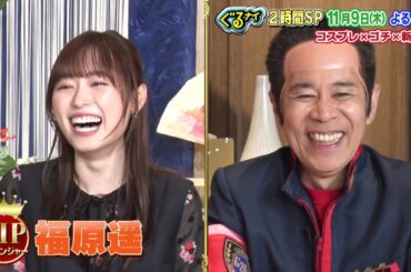 【公式】ぐるナイ福原遥＆W杯バスケ比江島ラグビー松田がゴチ登場！コスプレ＆新企画も！負傷中の岡村はアスリートにアドバイス！？11月9日（木）よる7時放送