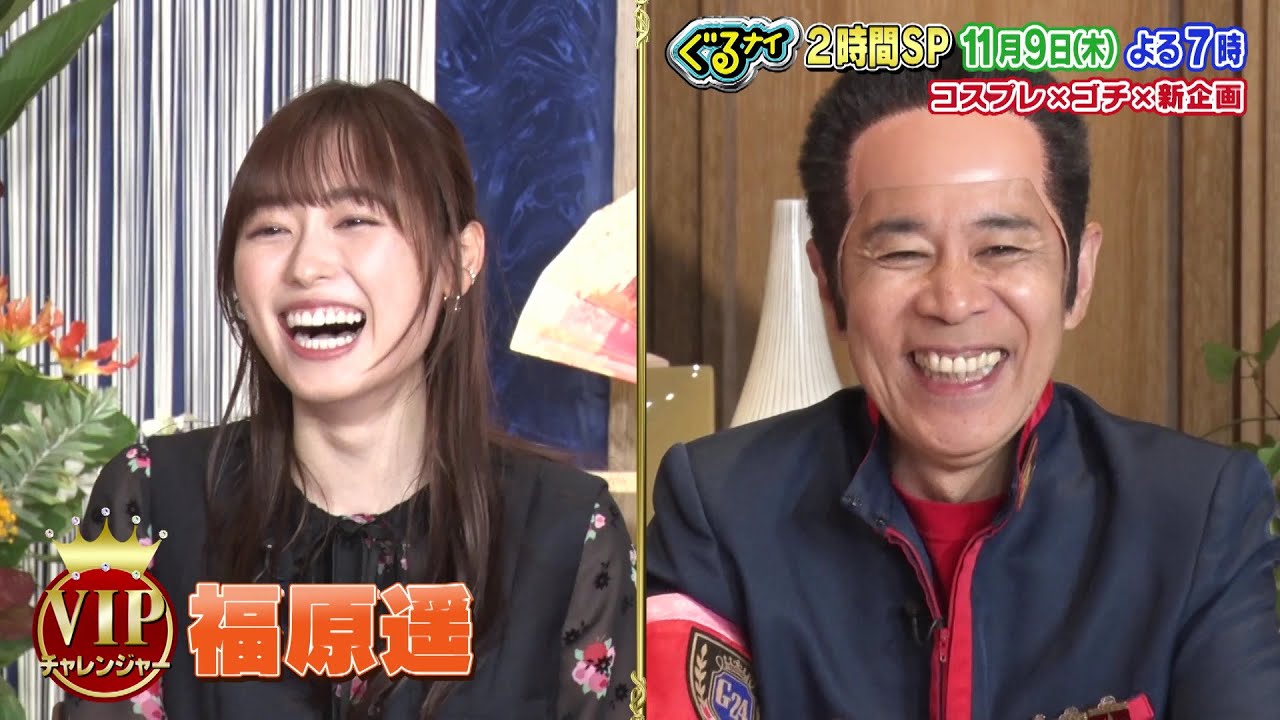【公式】ぐるナイ福原遥&W杯バスケ比江島ラグビー松田がゴチ登場!コスプレ&新企画も!負傷中の岡村はアスリートにアドバイス!?11月9日(木)よる7時放送 【公式】ぐるナイ福原遥&W杯バスケ比江島ラグビー松田がゴチ登場!コスプレ&新企画も!負傷中の岡村はアスリートにアドバイス!?11月9日(木)よる7時放送