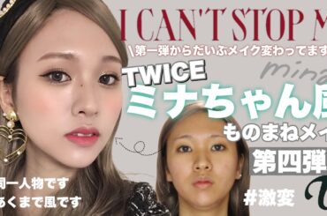 【TWICE】ミナちゃん風ものまねメイク第四弾💚【I CAN'T STOP ME】新曲メイク✨ mina makeup/트와이스 미나 커버 메이크업