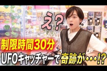 伊原六花は30分でどれだけGETできる！？1万円UFOキャッチャー！！