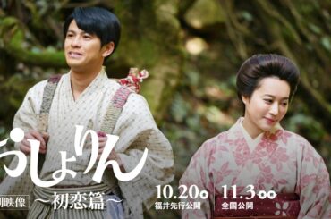 北乃きいが森崎ウィンに一目惚れ！結ばれない二人の初恋にも注目！　映画『おしょりん』特別映像～初恋篇～【福井先行公開中／11.3（金・祝）全国公開】